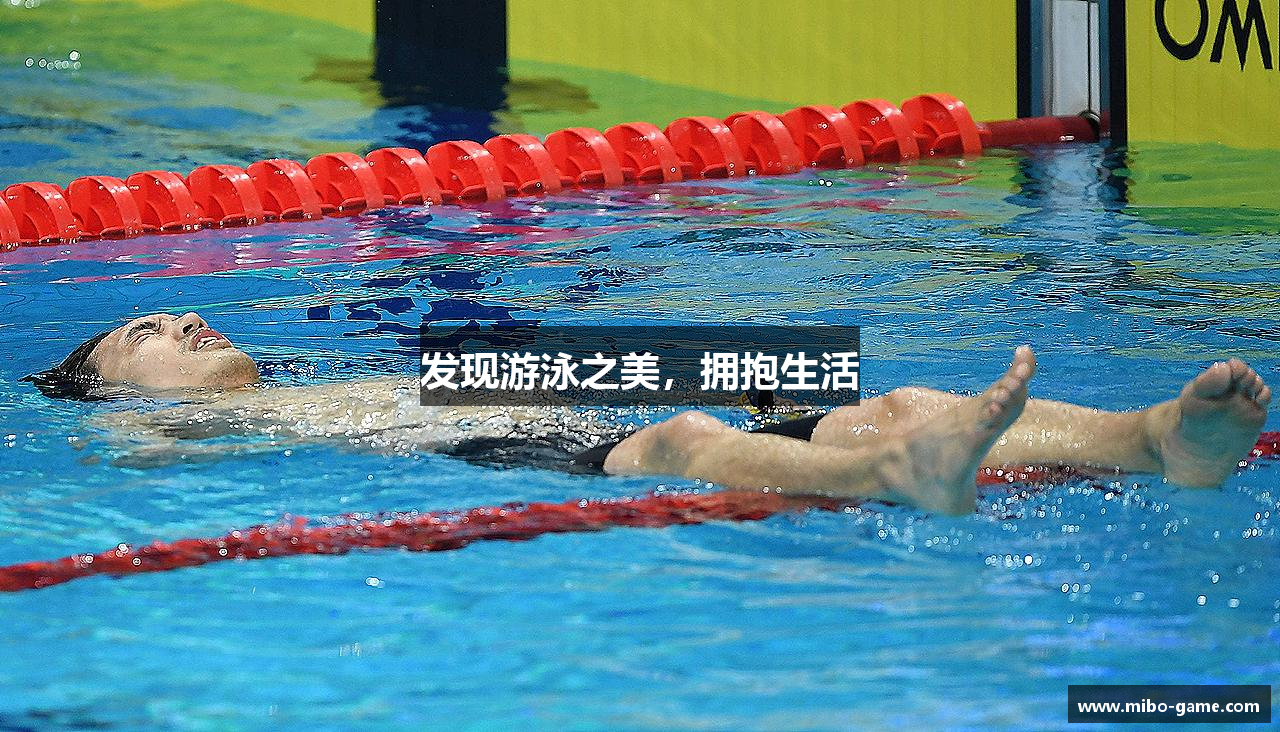 发现游泳之美，拥抱生活