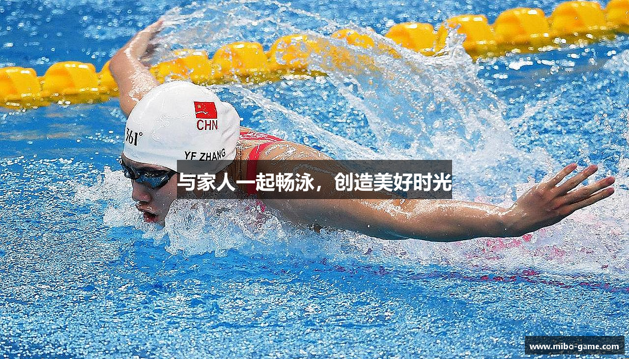 与家人一起畅泳，创造美好时光